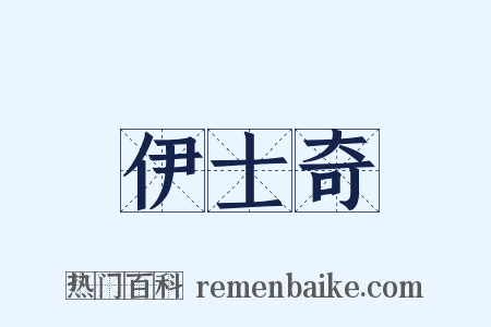 伊士奇是什么意思的图片